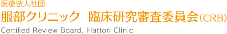 医療法人社団 服部クリニック 臨床研究審査委員会（CRB） - Certified Review Board, Hattori Clinic